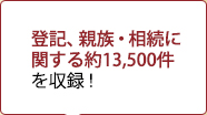 登記、親族・相続に関する約12,500件を収録！