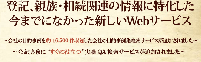 登記、親族・相続関連の情報に特化した今までになかった新しいWebサービス