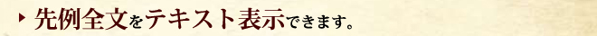 先例全文をテキスト表示できます。