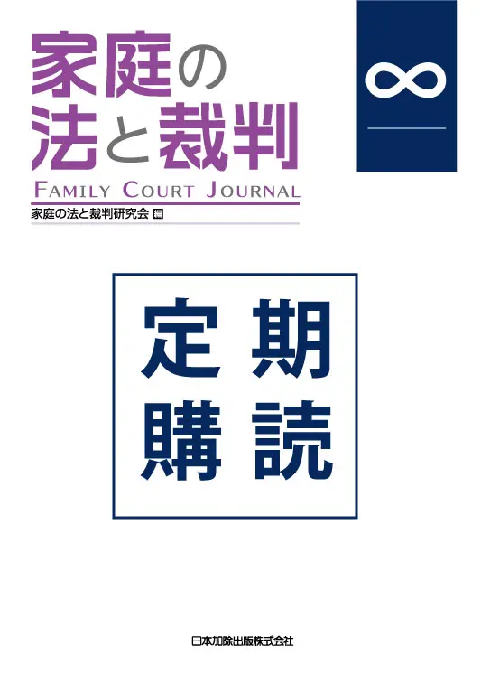 家庭の法と裁判_定期購読