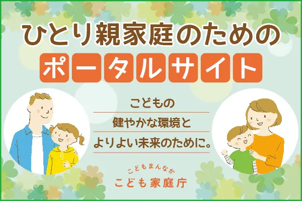 ひとり親家庭のためのポータルサイト