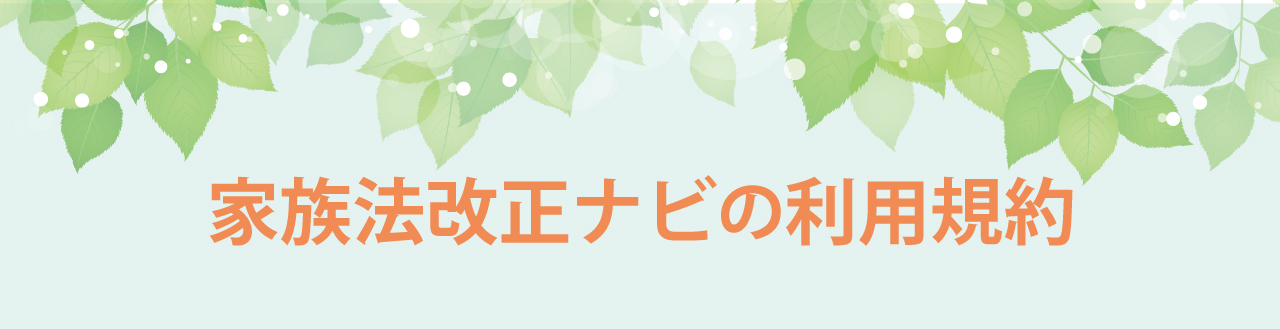 家族法改正ナビの利用規約