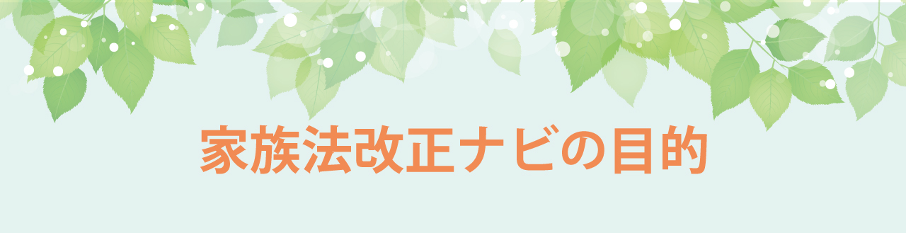 家族法改正ナビの目的
