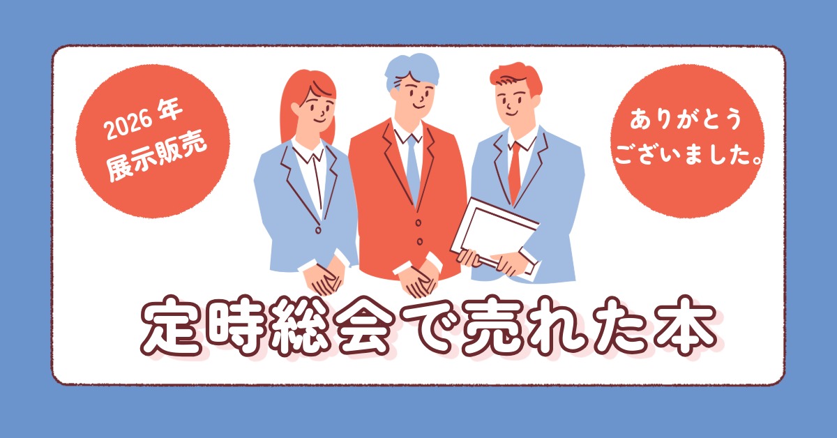 定時総会展示販売