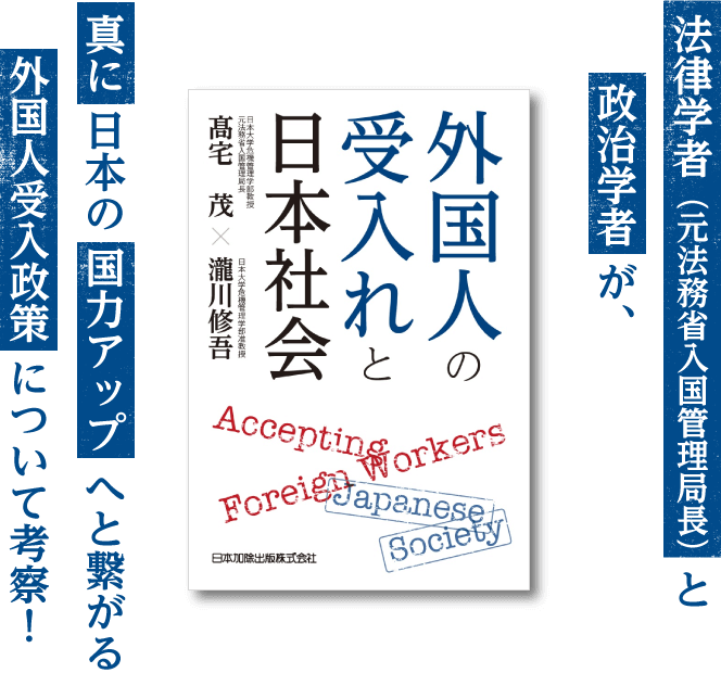 法律学者（元法務省入国管理局長）と政治学者が、真に日本の国力アップへと繋がる外国人受入政策について考察！『外国人の受入れと日本社会』書影
