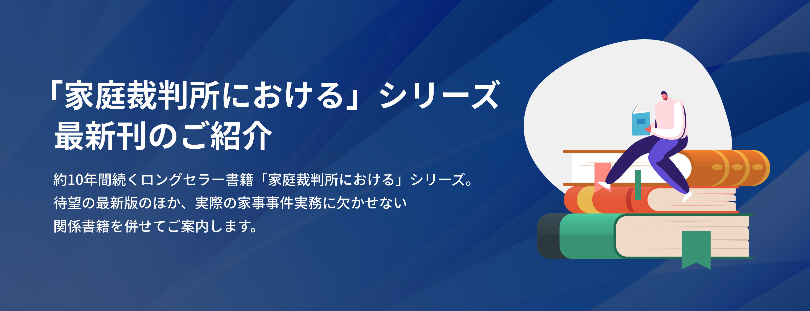 「家庭裁判所における」シリーズ最新刊のご紹介