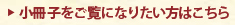 小冊子をご覧になりたい方はこちら