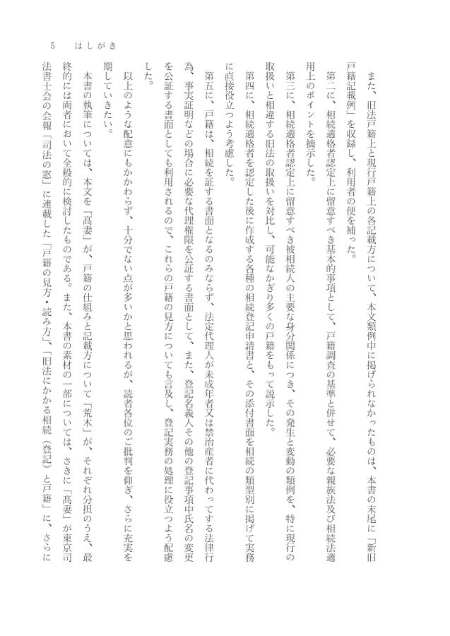全訂第三版補訂 相続における戸籍の見方と登記手続