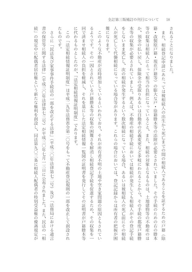 全訂第三版補訂 相続における戸籍の見方と登記手続
