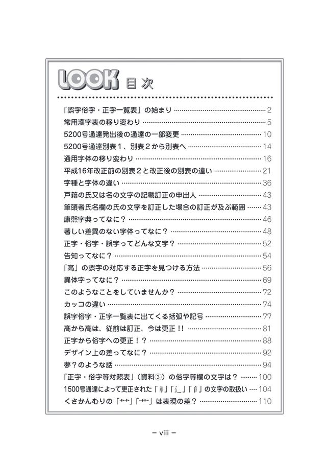 改訂第3版 むずかしくないぞ!! 誤字俗字・正字