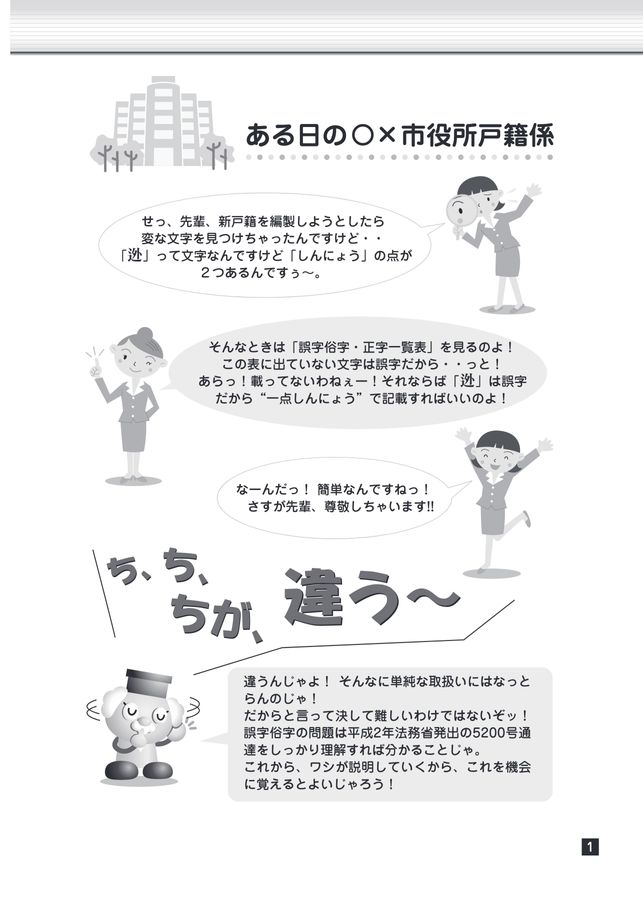 改訂第3版 むずかしくないぞ!! 誤字俗字・正字