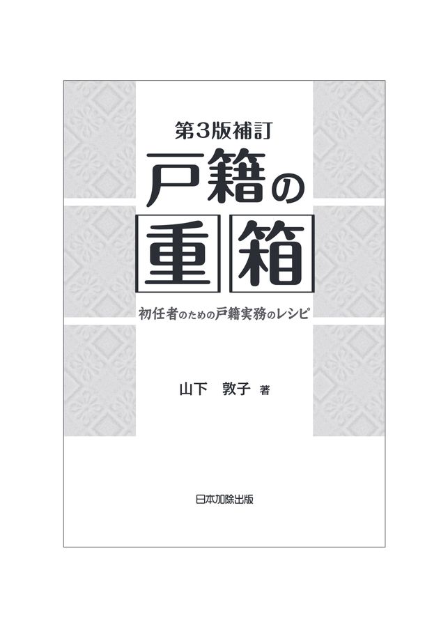 第3版補訂 戸籍の重箱