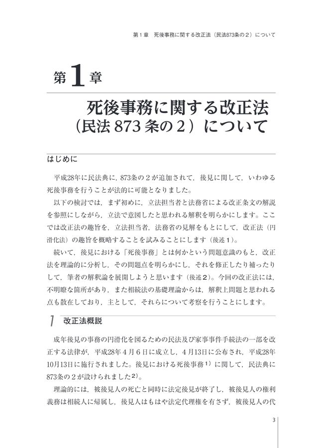 新成年後見における死後の事務