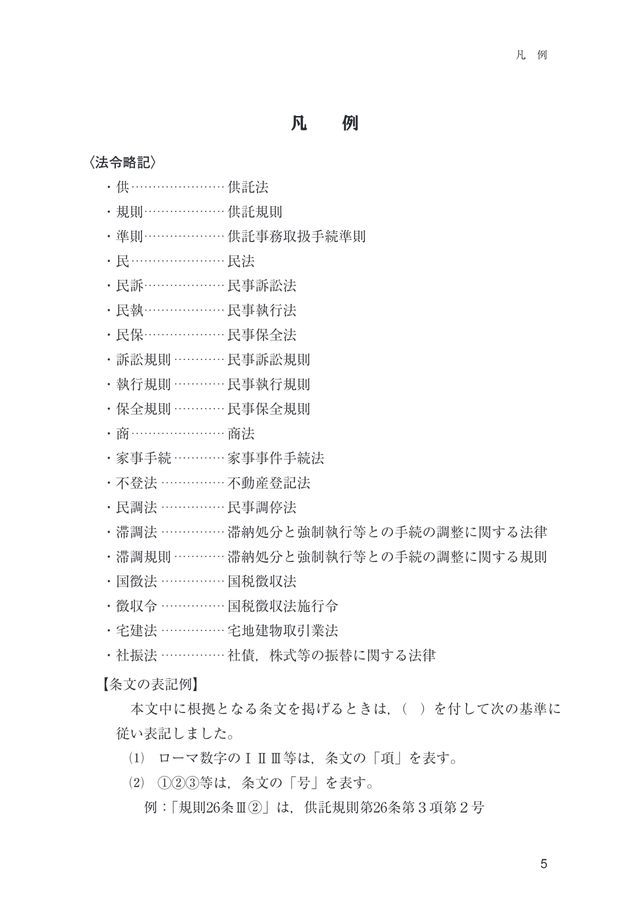 民事執行及び民事保全制度における供託実務