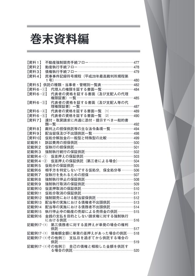 民事執行及び民事保全制度における供託実務