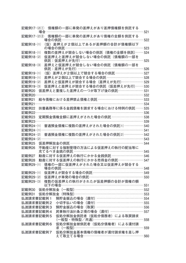 民事執行及び民事保全制度における供託実務