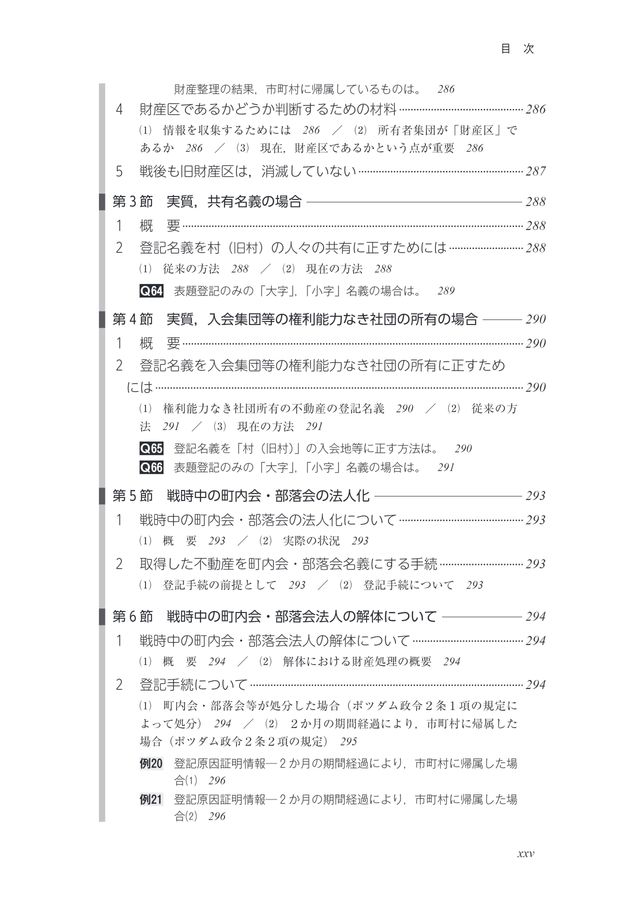 変則型登記、権利能力なき社団・認可地縁団体等に関する登記手続と法律実務