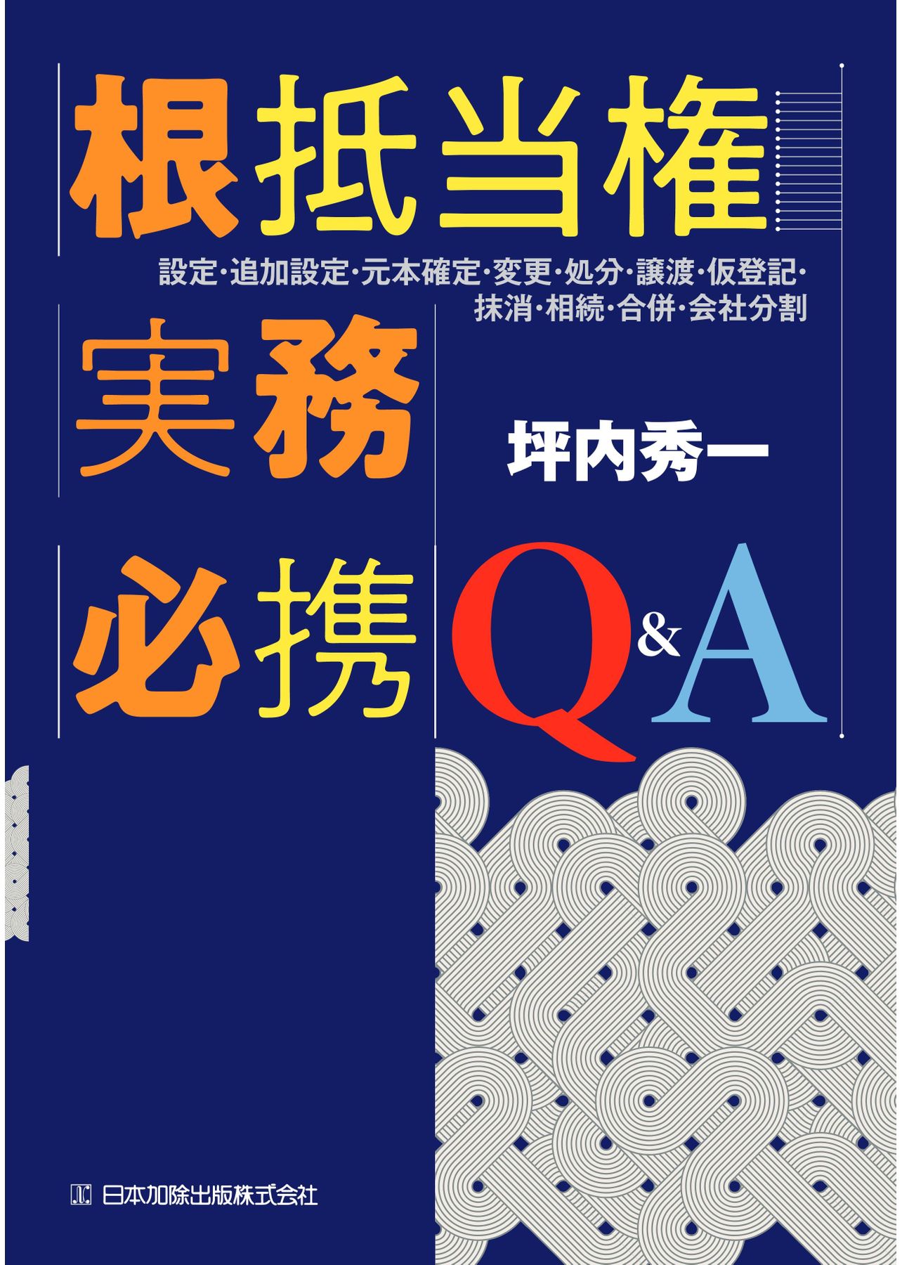 根抵当権実務必携Q＆A