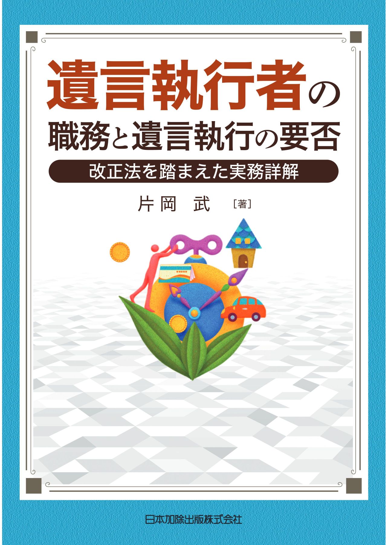 試し読み）遺言執行者の職務と遺言執行の要否