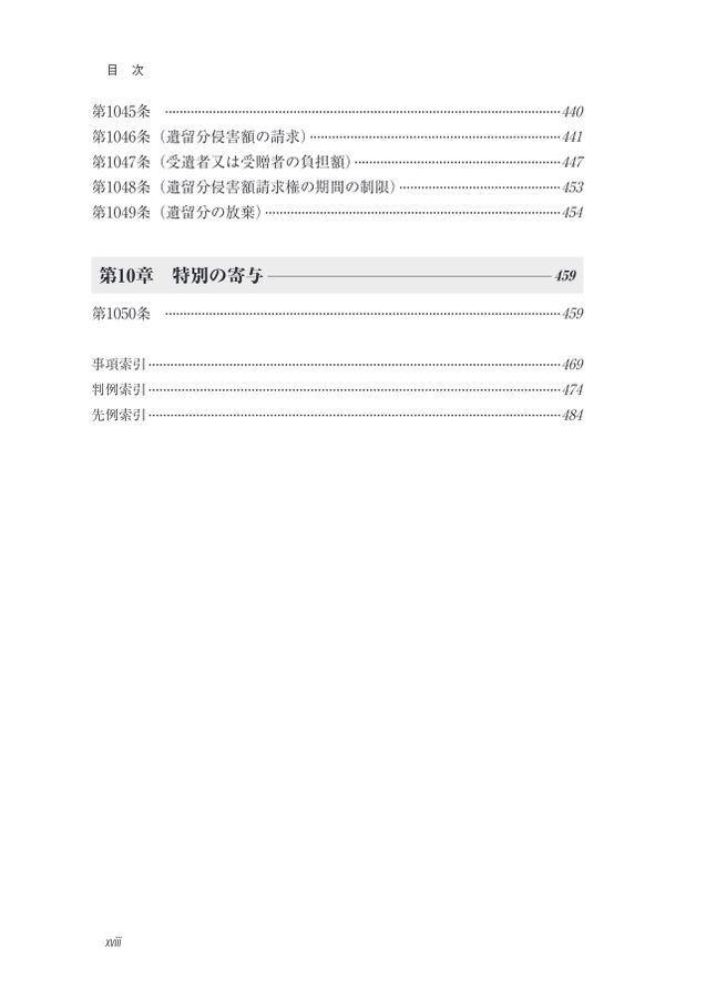 逐条ガイド相続法―民法882条～1050条―