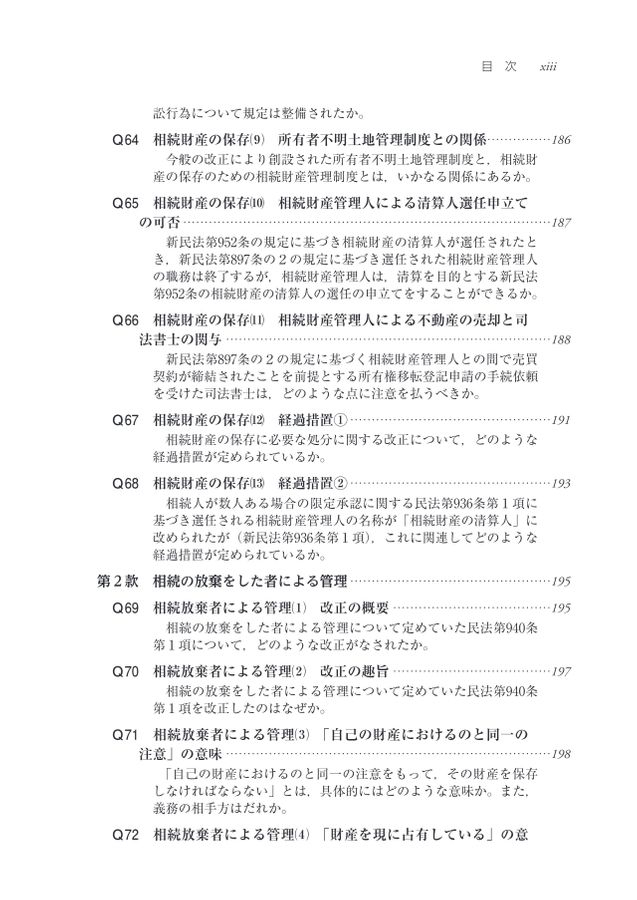 Q＆Aでマスターする民法・不動産登記法改正と司法書士実務