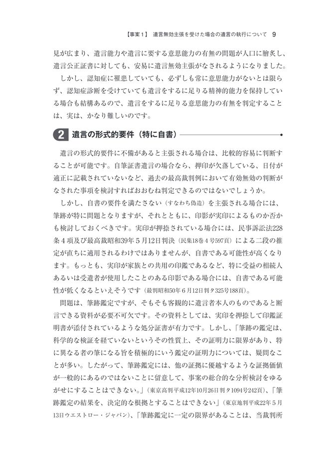 事案から学ぶ 履行困難な遺言執行の実務