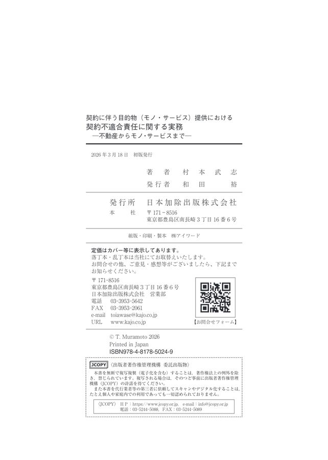 【裁断済】契約に伴う目的物(モノ・サービス)提供における契約不適合責任に関する実 契約に伴う目的物(モノ・サービス)提供における契約不適合責任に関する
