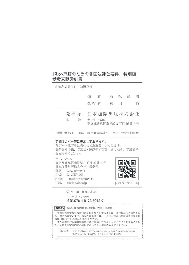 渉外戸籍のための各国法律と要件』特別編 参考文献索引集