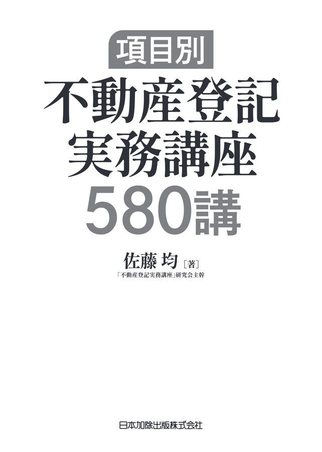 項目別 不動産登記実務講座580講