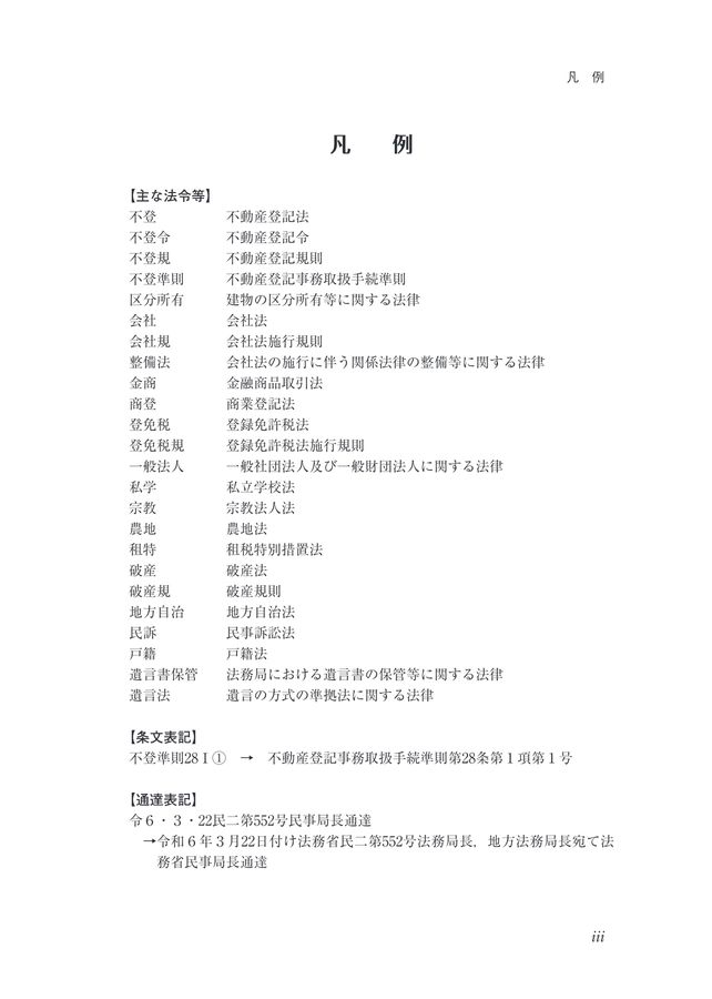 項目別 不動産登記実務講座580講