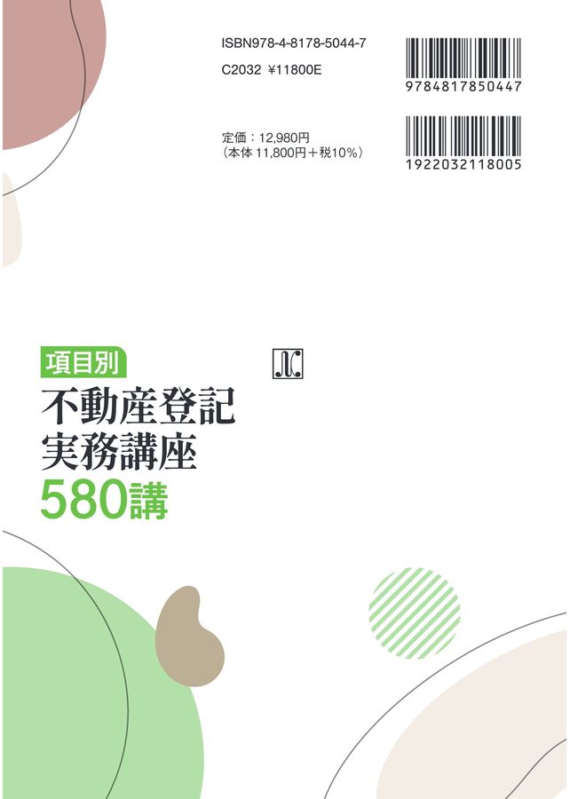 項目別 不動産登記実務講座580講