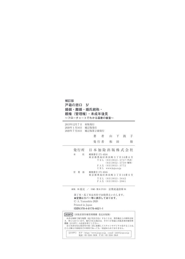 補訂版 戸籍の窓口IV 婚姻・離婚・婚氏続称・親権（管理権）・未成年後見
